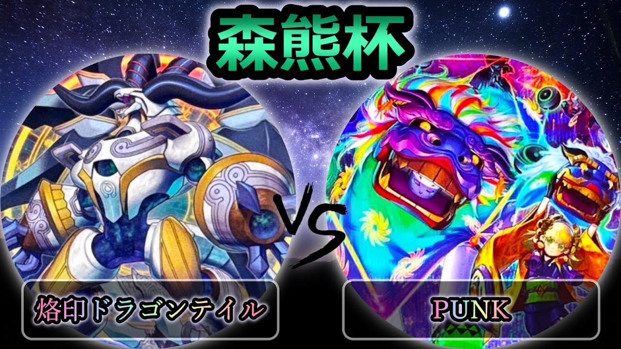 森熊杯-2026年1月新制限】予選3回戦 烙印ドラゴンテイル vs PUNK