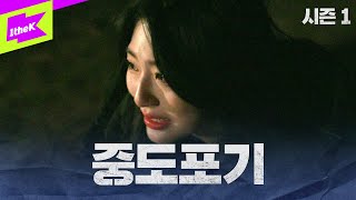 네가 ‘중도 포기할래’ 한 마디 했잖아? 그럼 이딴 결말 안 나왔어｜Strong Girl:배지전쟁 EP.3｜Strong Girl:Badge War｜tripleS(트리플에스)