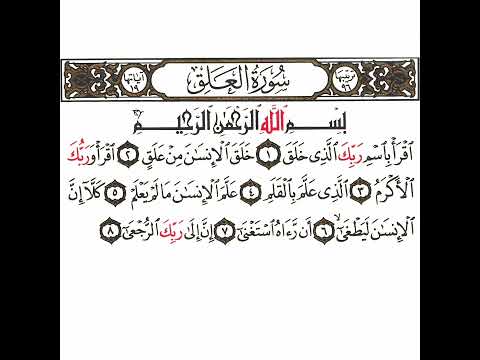 سورة العلق 1 القسم الأول تكرار كيفي من اقرأ باسم ربك الذي خلق إلى إن إلى ربك الرجعى