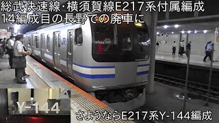 【E217系付属編成14編成目長野での廃車に】さようなら総武快速線・横須賀線E217系Y-144編成 ~長野総合車両センターへと廃車配給される~