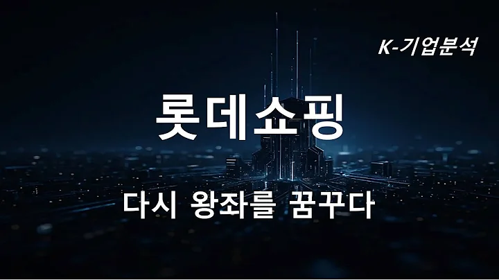 롯데쇼핑 - CEO IR DAY 후기 다시 왕좌를 꿈꾸다