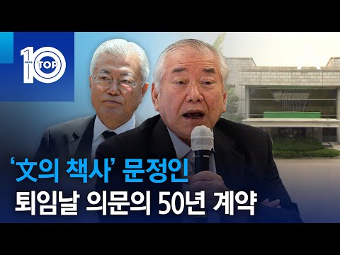 ‘文의 책사’ 문정인…퇴임날 의문의 50년 계약 | 뉴스TOP 10