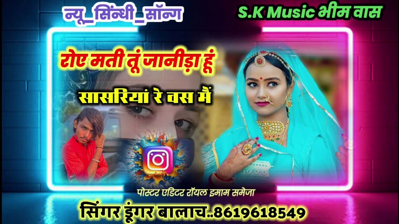 #रोए_मती_तूं_जानीड़ा!!#हूं_सासरियां_रे_वस_में//#सिंगर_डूंगर_बालाच #न्यू_सिंन्धी_सॉन्ग