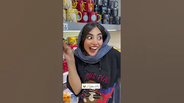 اینجا جاییه که ماگ فقط یه لیوان نیست یه دنیای کوچیکه برای حال خوبای تو تو خندارترین کلیپ Funn 