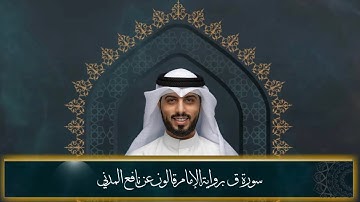 سورة ق ( براوية قالون عن نافع ) - شايع التميمي || shaya altamimi