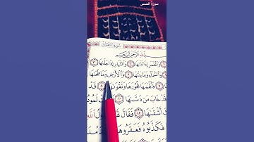 بسم الله الرحمن الرحيم. وَالشَّمْسِ وَضُحَاهَا. سورة الشمس#علاء_عقل #quran #قرآن #اكسبلور