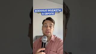 Европа увеличивает военные бюджеты. В чем тут проблема? #европа #войнавукраине #ес