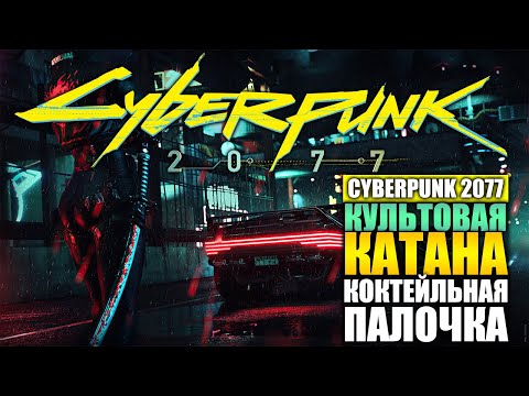 ГДЕ НАЙТИ КУЛЬТОВУЮ КАТАНУ КОКТЕЙЛЬНАЯ ПАЛОЧКА ГАЙД Cyberpunk 2077