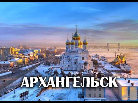 Видео: Как да стигнете до Архангелск