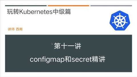 第11讲 玩转kubernetes中级篇 K8S configmap和secret