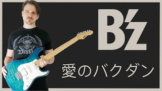 B'z - Ai no bakudan (愛のバクダン) (Guitar Cover HD)