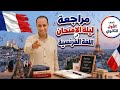 فرنساوي اولي ثانوي مراجعة ليلة الامتحان الترم التاني 2026 الأسئلة المتوقعة كتاب برافو Bravo 