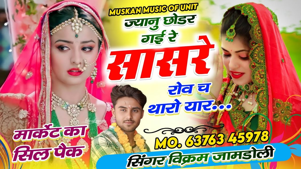 वायरल धमाका सोंग्स // ज्यानु छोडर गई रे सासरे रोव च थारो यार// Singer Vikram Jamdoli 