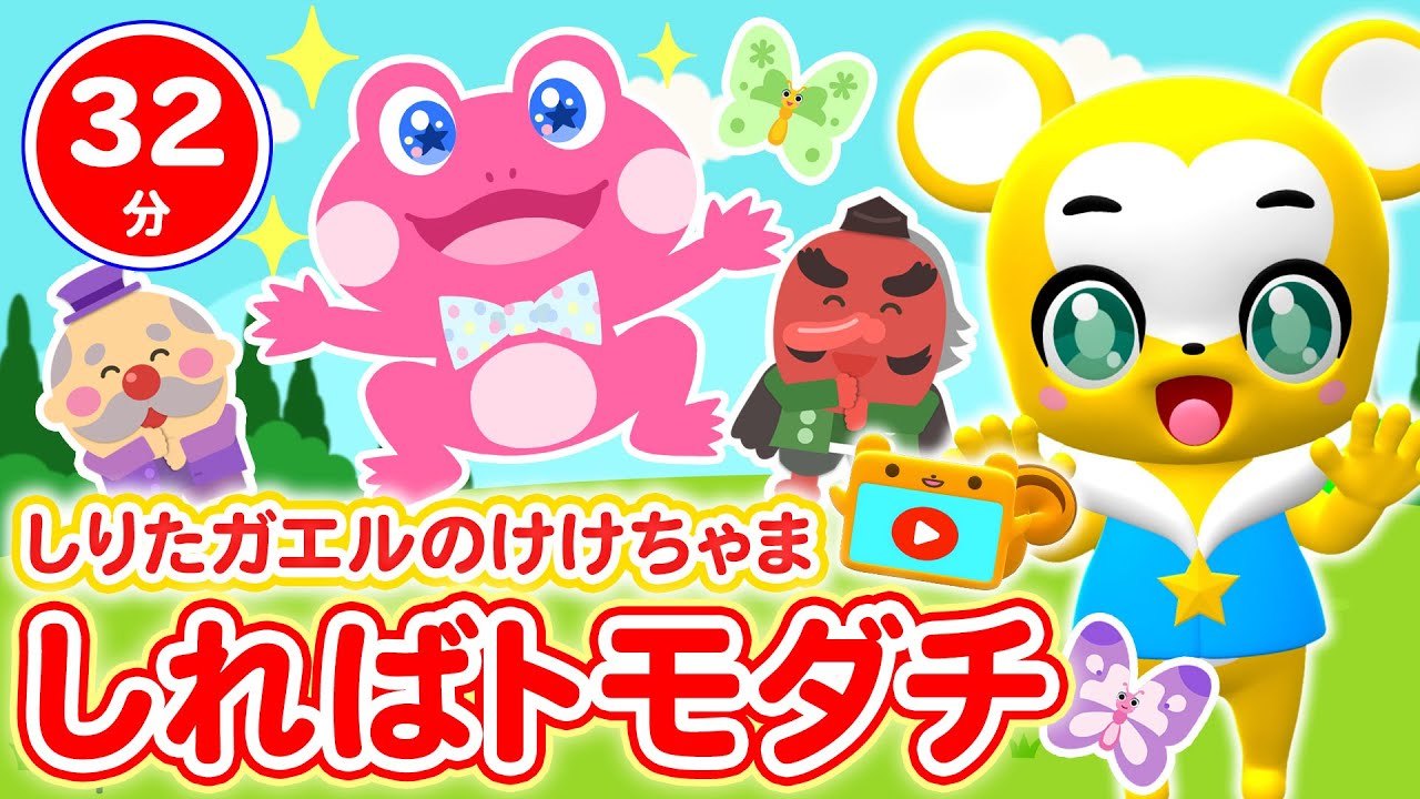 32分連続】【NHK】しればトモダチ&人気曲メドレー☆10このケーキ