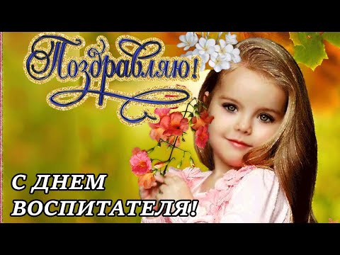 Поздравление с Днем Воспитателя! С Днем Дошкольного работника! Видео поздравление! Видео открытка!