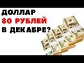 Доллар по 80 рублей в декабре 2018? Прогноз курса доллара на декабрь 2018