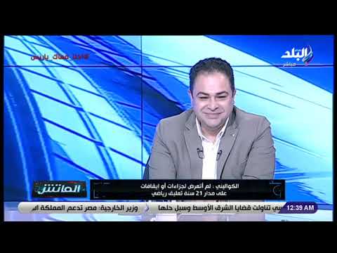 الكواليني أثناء مباراة الأهلي وصن داونز فكرت في الاعتذار عن استكمال التعليق على المباراة من الدقيقة