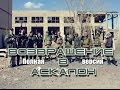 Страйкбол. Возвращение в Аскалон. Полная версия--Airsoft. Return to Ascalon. Full version.