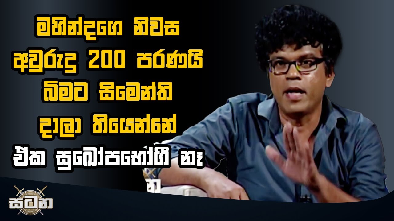 මහින්දගෙ නිවස අවුරුදු 200 පරණයි.. බිමට සිමෙන්ති දාලා තියෙන්නේ..  ඒක සුඛෝපභෝගී නෑ, | Satana