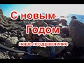 НОВОГОДНЕЕ ПОЗДРАВЛЕНИЕ ОТ ДАЙВИНГ В ОРДЖОНИКИДЗЕ.