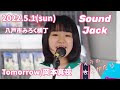 八戸市みろく横丁ライブ SOUND JACK  岡本真夜 tomorrow
