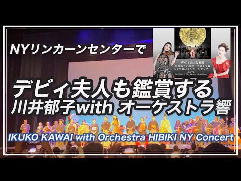 ジャズ・リンカーンセンターへ、デビィ夫人が絶賛の世界初和洋混合オーケストラを見に✨✨*夫人とは会えませんでしたが💦