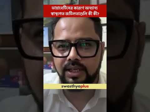 ডায়াবেটিসের কারণে অন্যান্য স্বাস্থ্যগত জটিলতাগুলি কী কী? |Complications of Diabetes|Dr Arvind Kumar