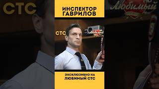 Комедийный сериал «ИНСПЕКТОР ГАВРИЛОВ» на #ЛюбимыйСТС ❤️