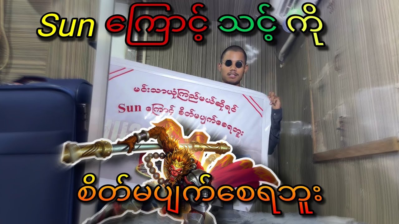 Sun ကြောင့် စိတ်မပျက်စေရဘူး#airstyle😂🤣😅#crd