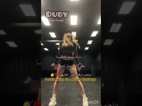 دانيلا وحبها لجينليسا      