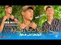 Cheb Mouad Dina Bac Zekara كونطرا على هدارة Avec Taher Maestro 2k25 Cheb Mouad Dina Bac Zekara كونطرا على هدارة Avec Taher Maestro 2k25