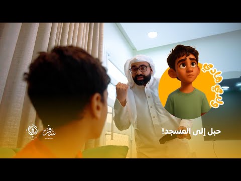 الحلقة الخامسة من برنامج ولدي هادي حبل إلى المسجد