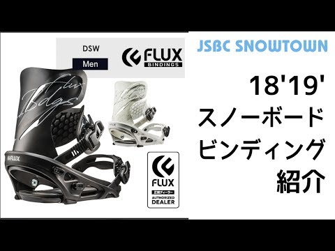 FLUX DSW 18-19 フラックス 2019 【スノーボード ビンディング】 - YouTube