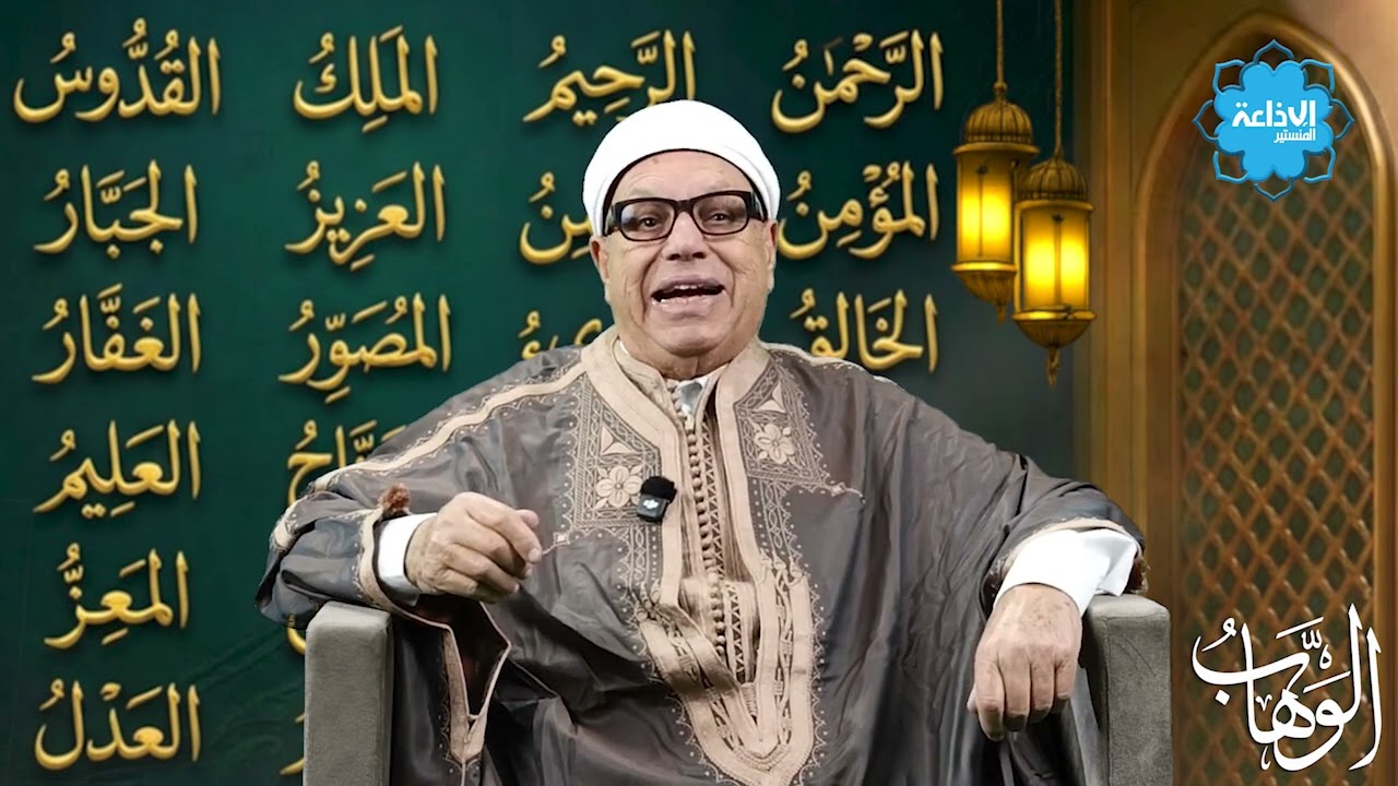 #أسماء_الله_الحسنى : الوَهَّاب