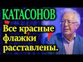 КАТАСОНОВ. Запад начинает подыгрывать Индии. Когда произошла рокировка мировых лидеров?