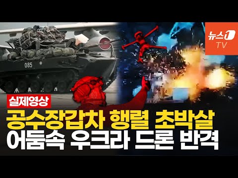 러 기갑·공수 궤멸한 우크라 드론떼…러군 수백명, 포크롭스크 역습 당했다