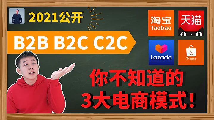 什么是B2B B2C C2C | 2021电子商务大解密 | 你不知道的3大模式 - 天天要闻