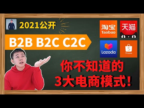 什么是B2B B2C C2C | 2021电子商务大解密 | 你不知道的3大模式