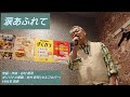 涙あふれて (谷村 新司 ver)