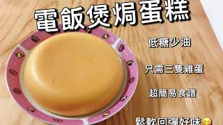 電飯煲焗蛋糕   Rice Cooker Cake Easy Recipe  原味鬆軟雞蛋糕【低糖少油 只用三隻雞蛋 不用分蛋法 不用泡打粉 】 超簡單做法 不回縮