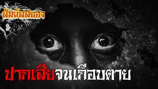 EP.952 | ปากเสียจนเกือบตาย | เรื่องผี | สัมผัสสยอง