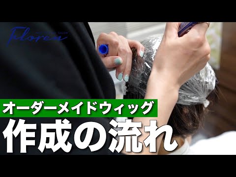 自分だけのウィッグを作る】オーダーメイドウィッグ作成の流れを完全