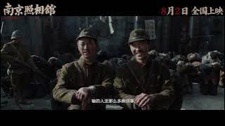 Nan Jing Zhao Xiang Guan Official Trailer | 南京照相馆