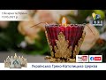 Вечірня та Утреня | Патріарший собор УГКЦ, 13.03.2021. #наживо від ЖИВЕ ТЕЛЕБАЧЕННЯ