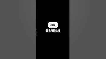 轻松互换两列数据#Excel#excel技巧 #办公室小技巧