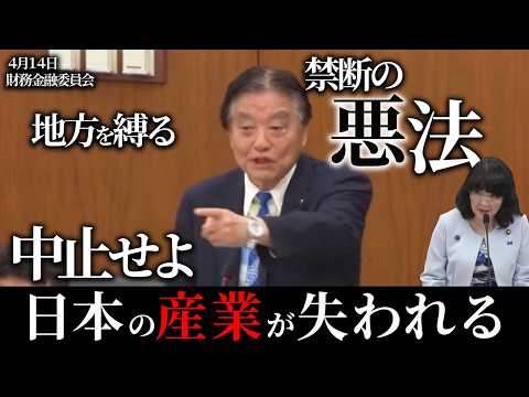 【4月14日財務金融委員会】国会のタブー「地方財政法5条」の廃止を迫る河村たかしに片山さつき財務大臣、役人が猛反発！日本の産業の成長より財政を守ることに固執する姿勢がついに露呈！