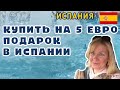 ИСПАНИЯ ДЛЯ ЖЕНЩИН Подарок за 5 евро.  косметика (обзор) #испания