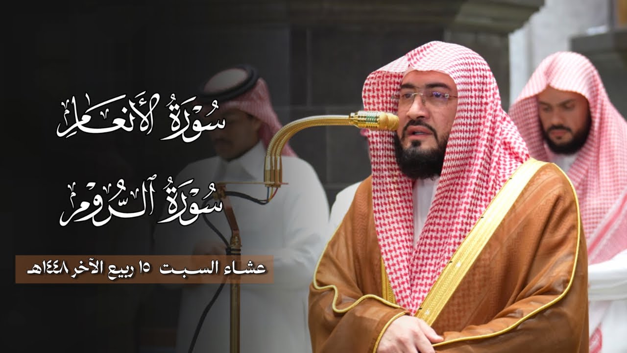 تلاوة نديّة من سورتي الأنعام والروم للشيخ د. بندر بليلة | عشاء السبت 15-4-1448هـ
