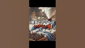 絶対に寝室でやってはいけない事5選#生成ai #ai #チャットgpt #chatgpt #雑学 #睡眠