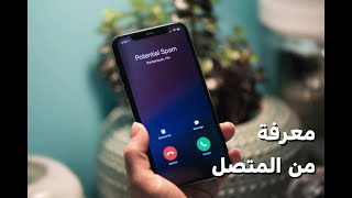 طريقة معرفة اسم المتصل بدون برامج او تطبيقات عن طريق النت - ترو كولر